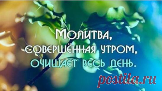 Молитва, с которой стоит начинать каждое утро!