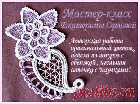 Мастер-класс замечательного мастера ирландского кружева, участницы нашей группы Екатерины Поляковой.  Огромная благодарность Екатерине!