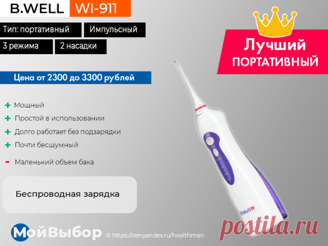 Рейтинг лучших ирригаторов полости рта 2019 года (топ 10) | Мой выбор | Яндекс Дзен
