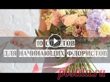 10 советов для начинающих флористов Привет) в этом видео хочу поделиться с вами 10 разными советами, которые возможно помогут Вам. А вы пишите свои советы в комментария, обязательно все ...