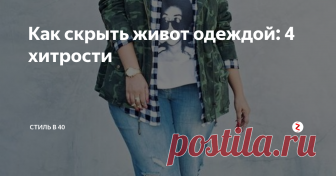 Как скрыть живот одеждой: 4 хитрости Для тех, у кого есть лишние кг в области талии.