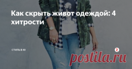 Как скрыть живот одеждой: 4 хитрости Для тех, у кого есть лишние кг в области талии.