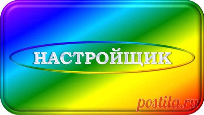 ФОНОВЫЙ ВЛИЯЮЩИЙ НАСТРОЙЩИК
«ФВН-1000»
«Ради Системности Систем!»