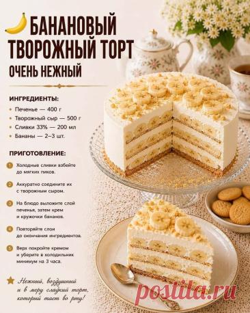 Банановый творожный торт