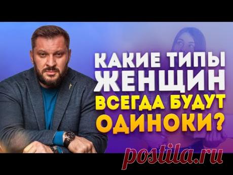 Женщины-одиночки. Какие типы женщин всегда будут одни?