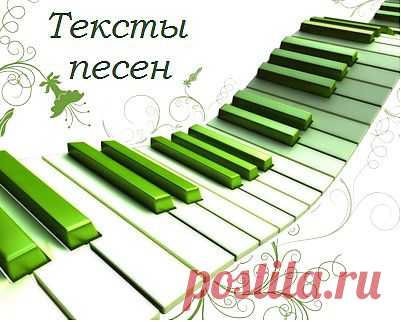 Где найти тексты песен?.