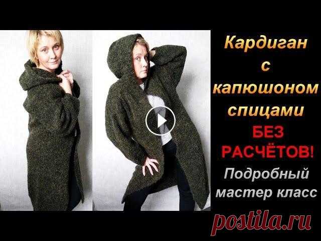 Кардиган с капюшоном спицами без расчётов. Подробный мастер класс. Всем большой привет! Я очень рада представить вам свой мастер класс по вязанию кардигана с капюшоном. Для вязания данного кардигана вам не потребуется...