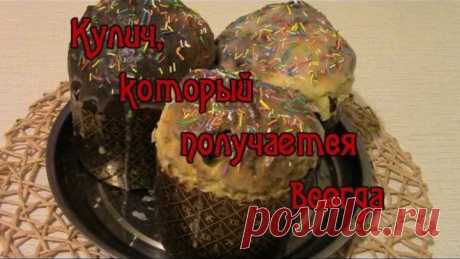 Кулич, который получается всегда! #Пасхальный кулич