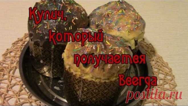 Кулич, который получается всегда! #Пасхальный кулич