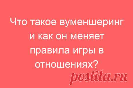 Что такое вуменшеринг и как он меняет правила игры в отношениях?