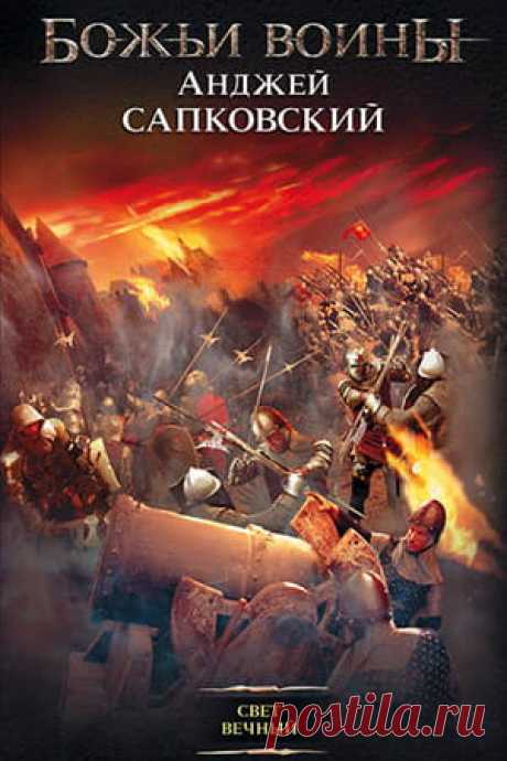 Сага о Рейневане 3 — Свет вечный, скачать книгу Анджея Сапковского| Fantasto