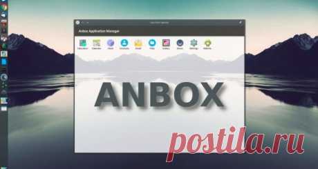 Anbox – нативный запуск Android-приложений под Linux - antidroid.net