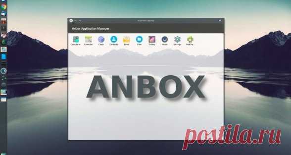 Anbox – нативный запуск Android-приложений под Linux - antidroid.net