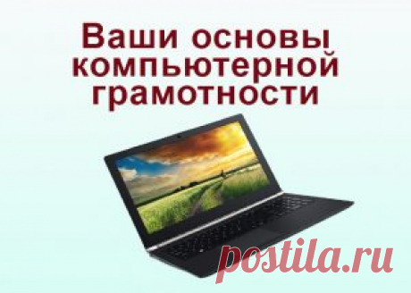 Ваши основы компьютерной грамотности