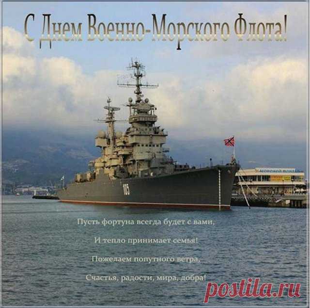 Флот морской — твое призванье,
Гордость нации, моряк!
Достигай своих желаний
И будь крепким, как коньяк!