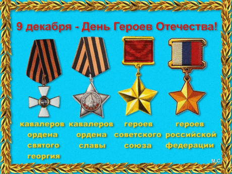 Поздравить героев — почетно и важно!
Отечество вспомнит пусть вас не однажды.
