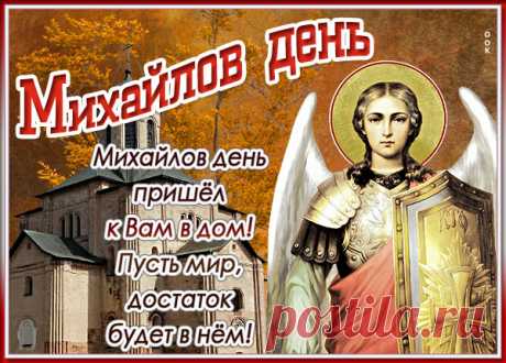 Охапку тёплых пожеланий
В Михайлов день я шлю тебе.
Пусть Михаил со всем стараньем
Маршрут твой бережёт в судьбе!