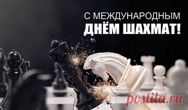 С Днем шахматиста поздравляем
Мы самых смелых мастеров,
Тех, что умом всех побеждают,
В ферзях и дамках зная толк!