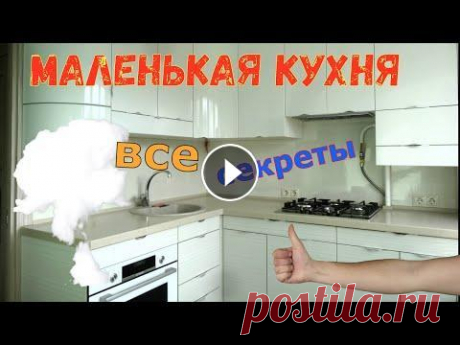 Маленькая кухня.  Все секреты. Маленькая кухня - это не только кухня в хрущёвке. Малогабаритная кухня встречается и в современных новостройках. Как обустроить малогабаритную кухню, ...