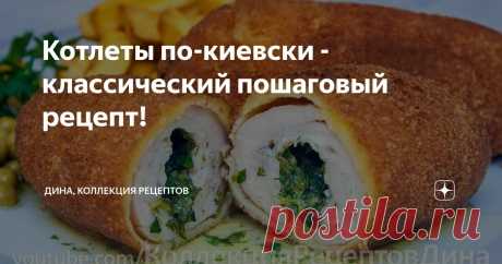 Котлеты по-киевски - классический пошаговый рецепт! Статья автора «Дина, Коллекция Рецептов» в Дзене ✍: Сегодня в нашем меню классический рецепт, будем готовить котлеты по-киевски.