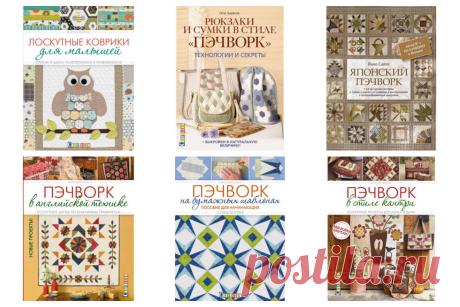 Популярные книжные издания по пэчворку. Издательство Контэнт. Доставка по России.