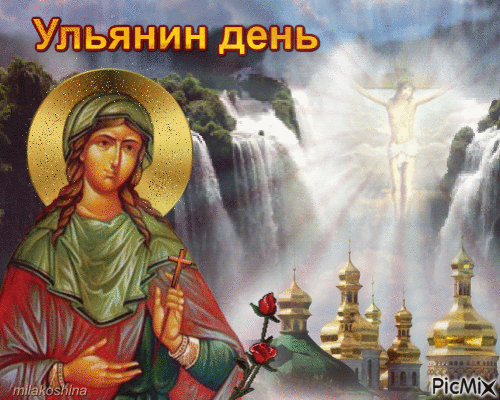 В этот чудесный летний праздник желаю тебе легких дорог, светлых мыслей и искренней любви! Пусть в твоей жизни всегда будет место маленьким чудесам, а каждый день приносит только радость и улыбки! Открытки на Ульянин день!