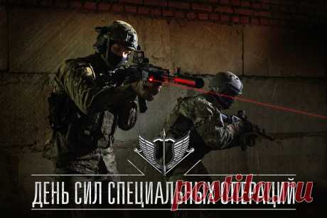 С Днем сил специальных операций! Здоровья и мужества!