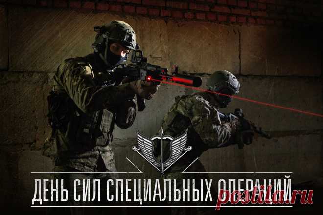 С Днем сил специальных операций! Здоровья и мужества!