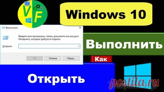 Команды «Выполнить» в Windows: полный список В Windows имеется диалоговое окно «Выполнить», в котором выполняется команда для быстрого и прямого доступа к настройкам, инструментам, функциям операционной системы без использования других способов....