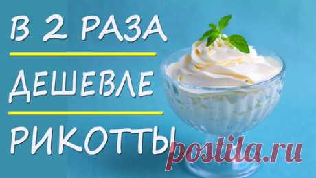 Лайфхак! Замена Рикотты, которая в 2 раза дешевле!