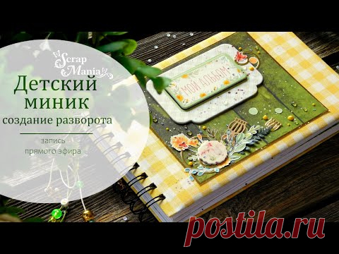 Детский мини альбом / Делаем разворот с конвертом. - YouTube