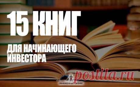 15 главных книг начинающего ИНВЕСТОРА:

1. Роберт Кийосаки «Руководство богатого папы по инвестированию» 

2. Элдер Александр «Как играть и выигрывать на бирже» 

3. Уоррен Баффетт «Эссе об инвестициях, корпоративных финансах и управлении компаниями» 

4. Бенджамин Грэхем «Разумный инвестор» 

5. Уильям Шарп и Гордон Александер «Инвестиции» 

6. Эрик Найман «Малая энциклопедия трейдера» 

7. Питер Линч «Метод Питера Линча: Стратегия и тактика индивидуального инвестора»

8....