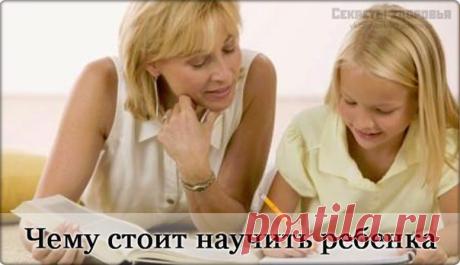 25 ПОЛЕЗНЫХ ВЕЩЕЙ, КОТОРЫМ МЫ МОЖЕМ НАУЧИТЬ ДЕТЕЙ