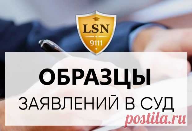 Образцы заявлений в суд | Страница 4
