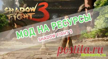 Shadow Fight 3: Как получить много денег и кристаллов