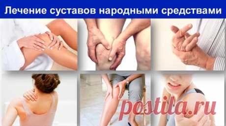 Народные средства лечения боли в костях и суставах — 6 рецептов