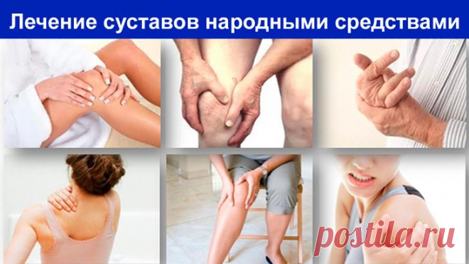 Народные средства лечения боли в костях и суставах — 6 рецептов