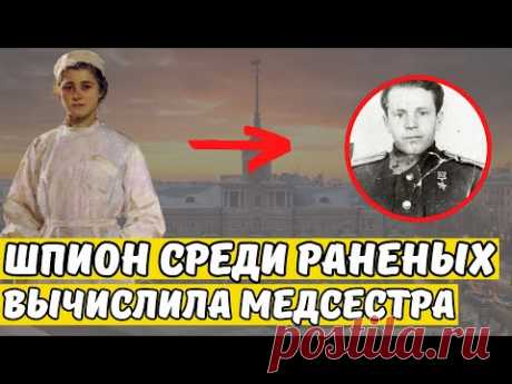 ИСТОРИИ СМЕРШ: Шпион среди раненых. Медсестра вывела предателя на чистую воду!
