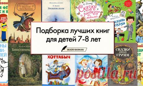 Книги для детей 7-8 лет — Список лучших произведений и авторов