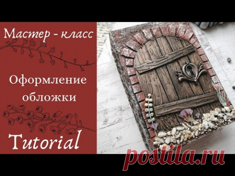 Мастер-класс/Оформление обложки: "Лесная дверь" / Tutorial /Scrapbooking / Mixed-media