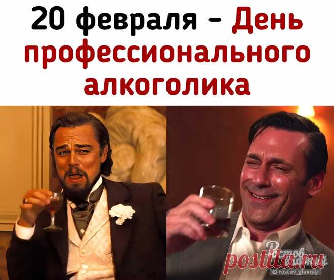 20 февраля отмечают День профессионального алкоголика, который для многих современных людей считается важным событием. Главный принцип их жизни: "Нет повода не выпить"!