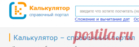 Калькуляторы онлайн, справочник-энциклопедия