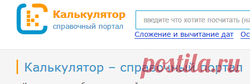 Калькуляторы онлайн, справочник-энциклопедия
