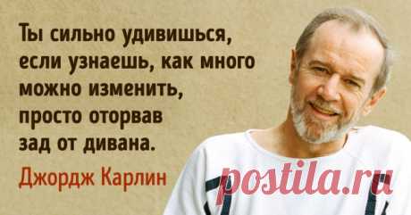 19 метких высказываний Джорджа Карлина, которые учат жить без розовых очков . Милая Я