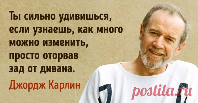 19 метких высказываний Джорджа Карлина, которые учат жить без розовых очков . Милая Я