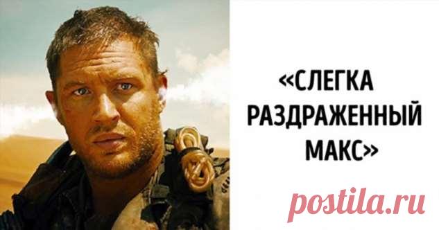 Люди в твиттере решили придумать названия для приквелов к известным фильмам, и получилась комическая бомба . Милая Я