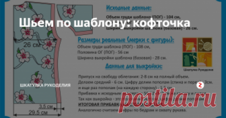 Шьем по шаблону: кофточка Когда носишь вещи больше 52 размера, купить модное, стильное и недорогое практически невозможно. Почему-то на эти размеры крой в основном в виде мешка и аляповатой расцветки.
Выход один: ШЬЕМ САМИ. Так и делаю.