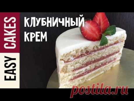 Клубничный крем для торта за 10 минут! Ягодная прослойка для торта и начинка для капкейков