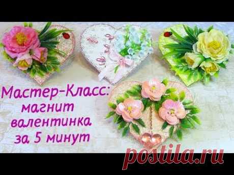 В этом видео я покажу, как ещё можно оформить магниты в форме сердца разными способами. А главное, что такие магниты делаются из подручных и бросовых материа...