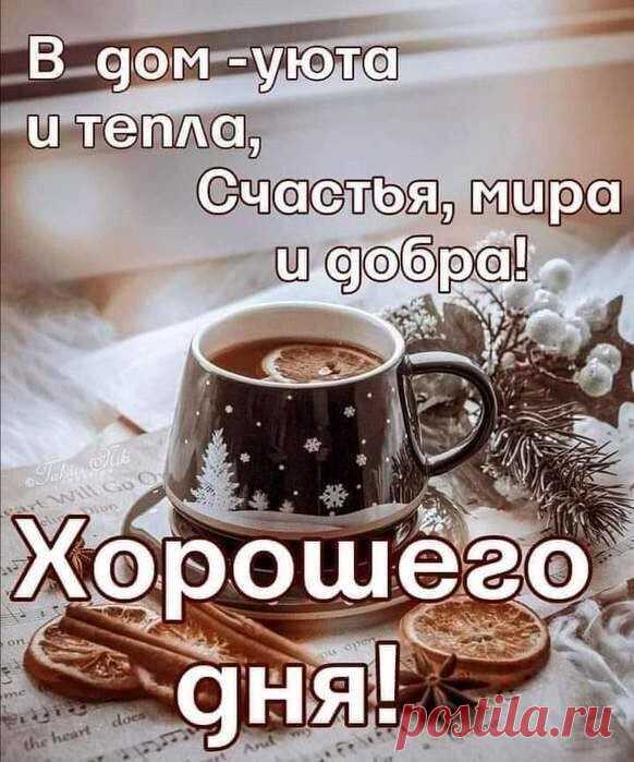 Хорошего дня (Открытка 963): Бесплатные картинки &#8226; Otkrytki.Top